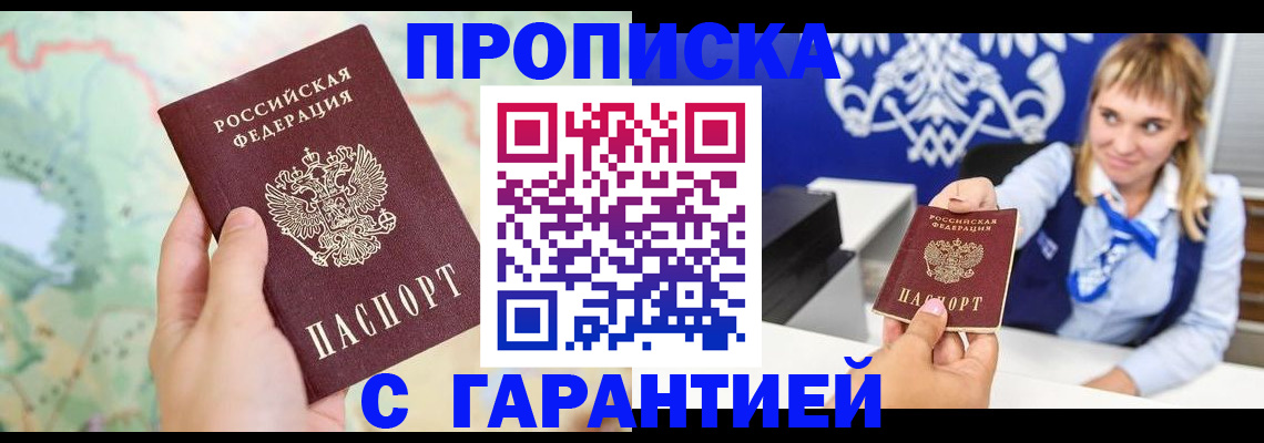 прописка законно в Новосибирске