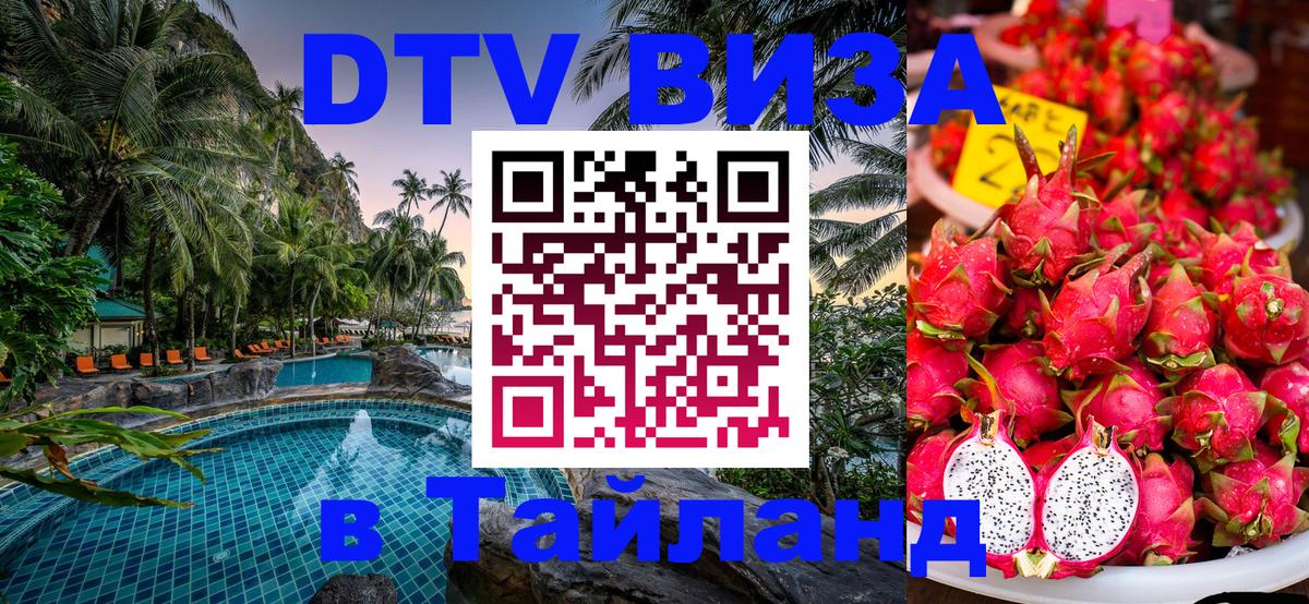 DTV Виза в Тайланд для россиян 