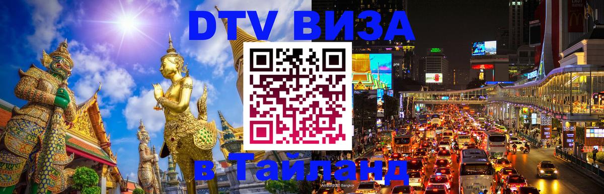 Цены на DTV визу в Таиланд — пакеты услуг, достаточно даже паспорта - Новосибирск 